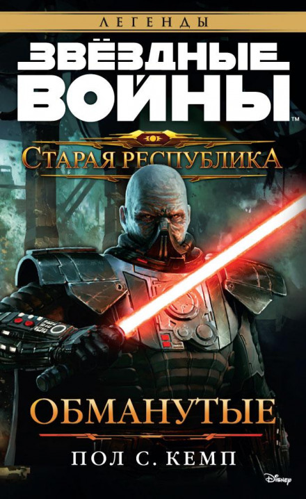 Стара Республіка. Обмануті
