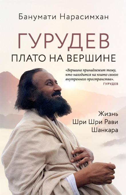 Гурудев. Плато на вершині. Життя Шрі Шрі Раві Шанкара