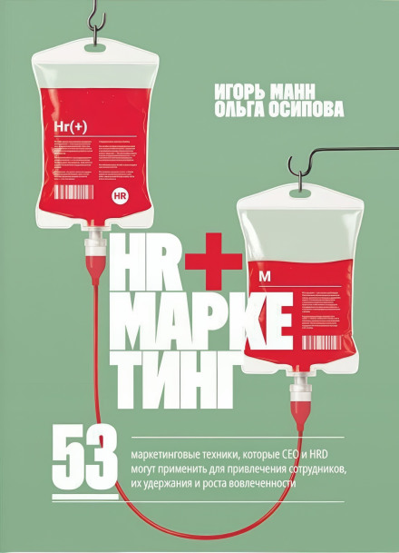 HR+Marketing. 53 Marketing Techniques That CEOs and HRDs Can Apply to Attract Employees, Retain Them, and Increase Engagement