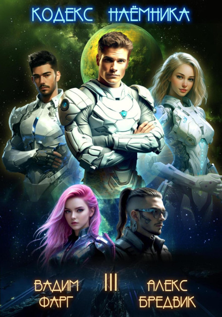 Mercenary's Code. Volume 3