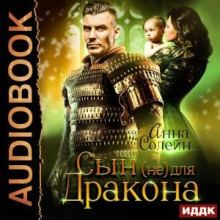 Син (не) для дракона. Книга 1