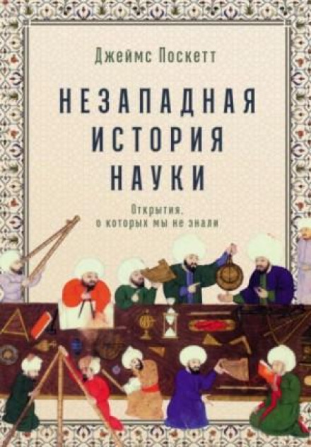 Незахідна історія науки: Відкриття, про які ми не знали
