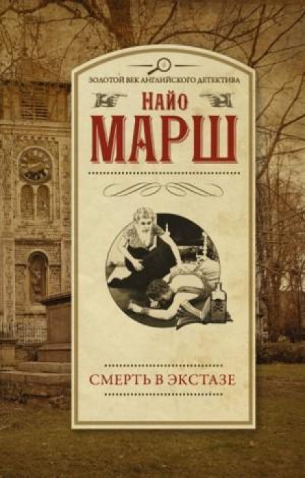 Смерть в екстазі