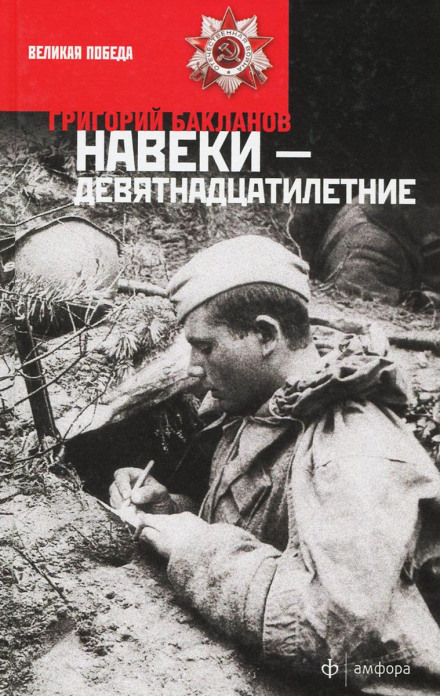 Навіки дев'ятнадцятирічні