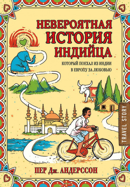 Неймовірна історія індійця, який поїхав з Індії до Європи заради кохання