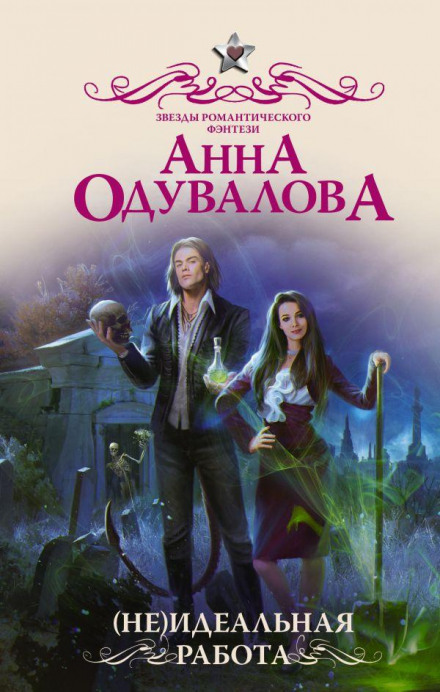 (Не)ідеальна робота