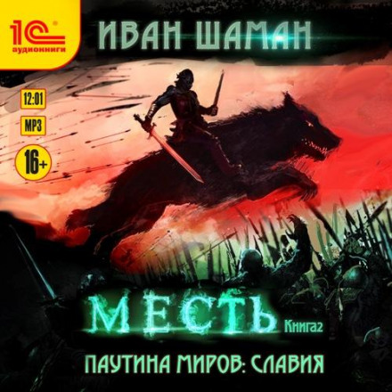 Web of Worlds. Slavia. Book 2. Revenge