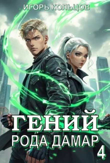 Genius of the Damar Clan 4
