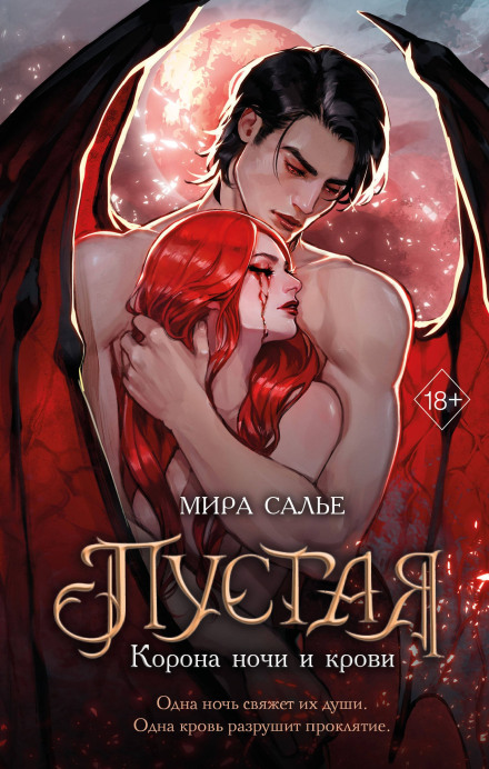 Empty: Crown of Night and Blood