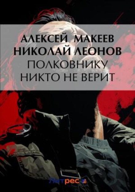 Полковнику ніхто не вірить