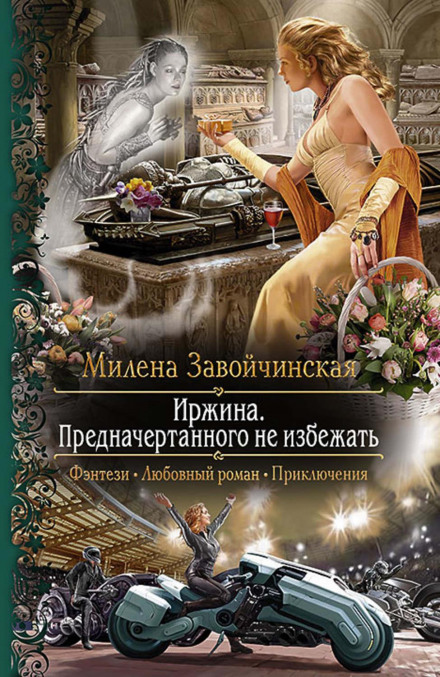 Іржина. Призначеного не уникнути