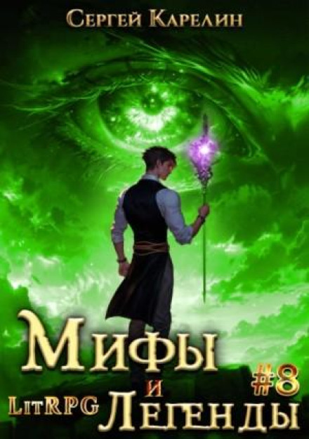 Myths and Legends. Book 8. The Last of the Belsky Clan