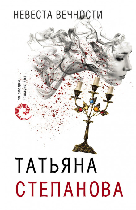 Наречена вічності