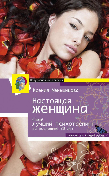 A Real Woman: The Best Psychological Training for Women in the Last 20 Years