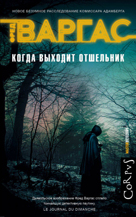 Коли виходить відлюдник