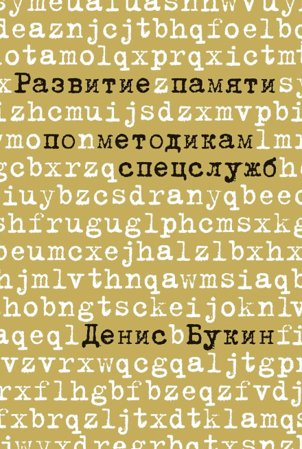 Memory Development Using Intelligence Agency Techniques