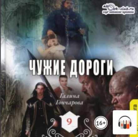 Середньовічна історія. Чужі дороги