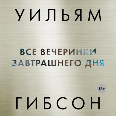 Усі вечірки завтрашнього дня