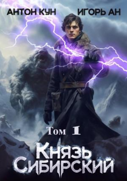 Siberian Prince. Volume 1