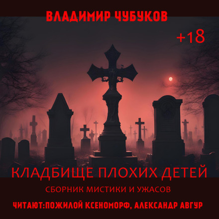 The Cemetery of Bad Children