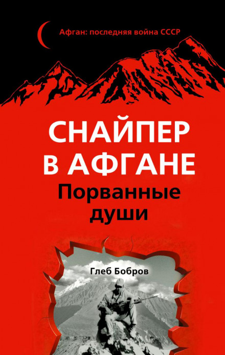 Снайпер в Афгані. Порвані душі