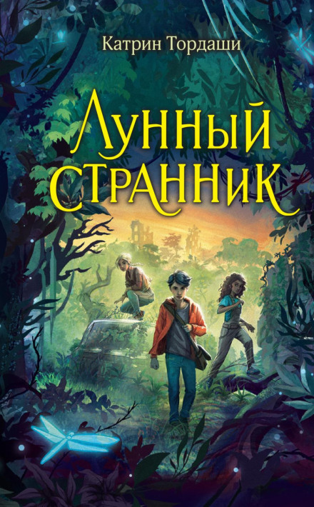 Місячний мандрівник