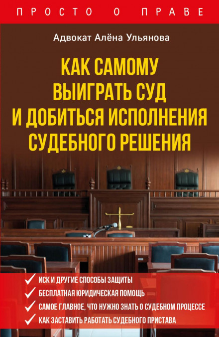 Як самому виграти суд і домогтися виконання судового рішення