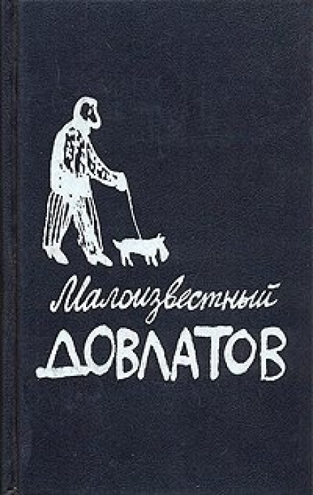 The Little-Known Dovlatov