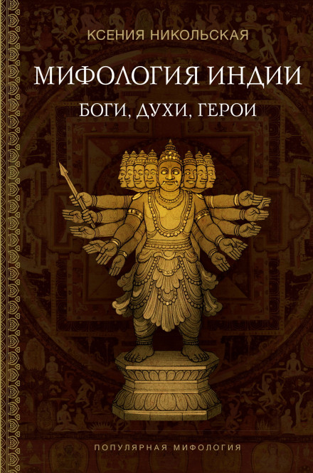 Indian Mythology: Gods, Spirits and Heroes