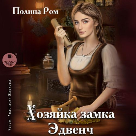 Господиня замку Едвенч