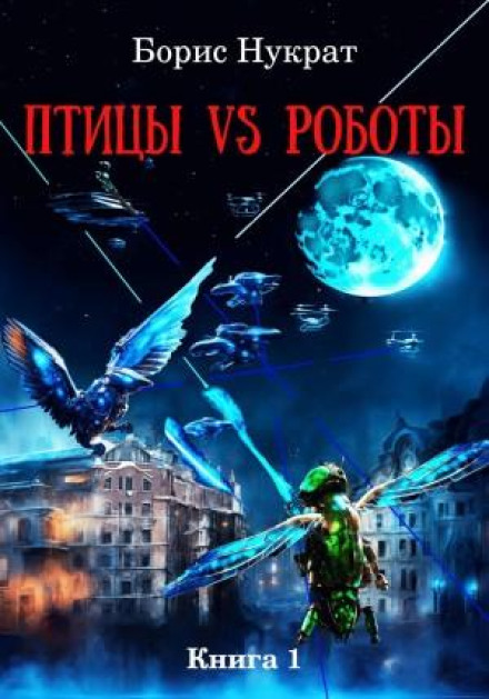 Birds VS Robots. Book 1