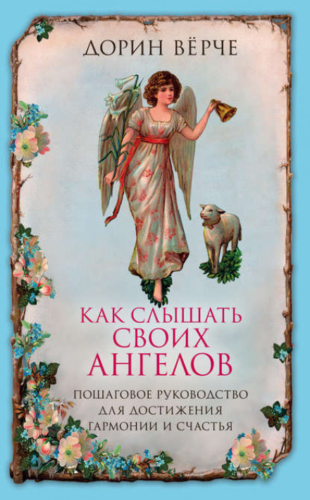 How to Hear Your Angels
