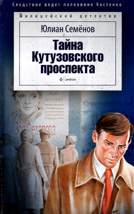 Таємниця Кутузовського проспекту