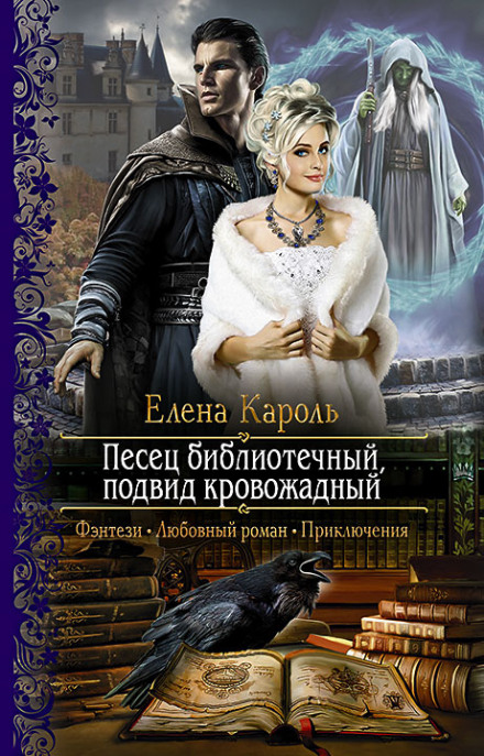Песець бібліотечний, підвид кровожерливий