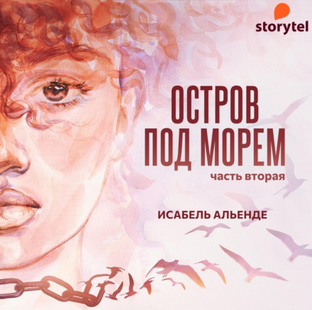 Острів під морем. Частина друга
