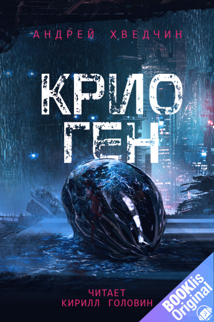 Кріо Ген