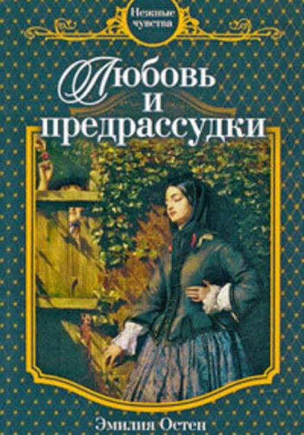 Кохання і упередження
