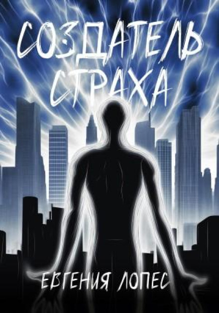 Творець страху