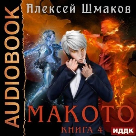 Makoto. Book 4