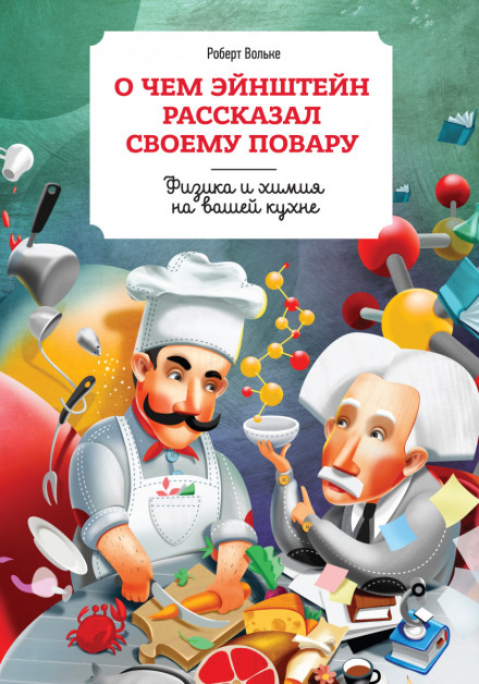 Про що Ейнштейн розповів своєму кухареві