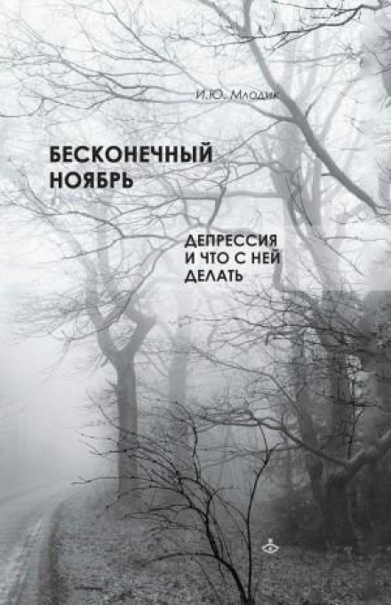Endless November. Depression and What to Do About It