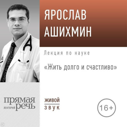 Lecture: "Living Long and Happily"