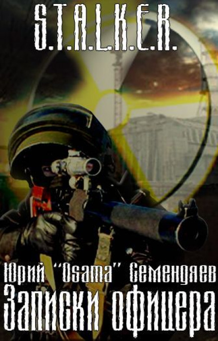 S.T.A.L.K.E.R. Записки офіцера