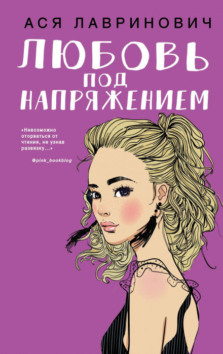 Кохання під напругою