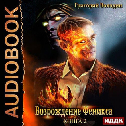 The Phoenix Reborn. Book 2