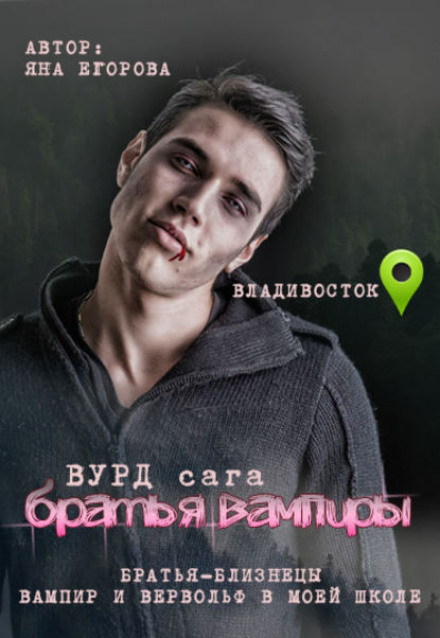 Vurd. Vampire Brothers