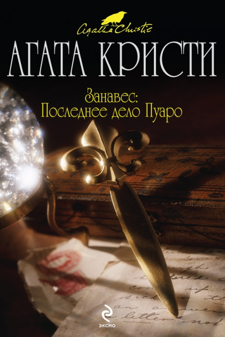 Curtain: Poirot's Last Case