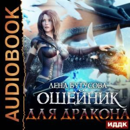 Серце Полум'я. Книга 3. Нашийник для дракона