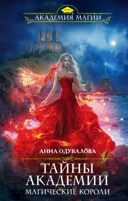 Academy Secrets: Magic Kings
