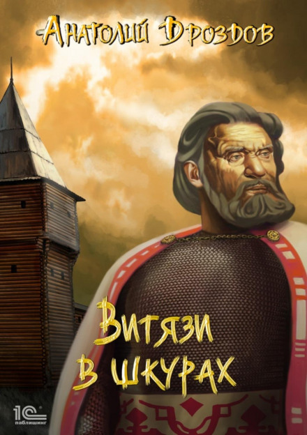 Витязі у шкурах